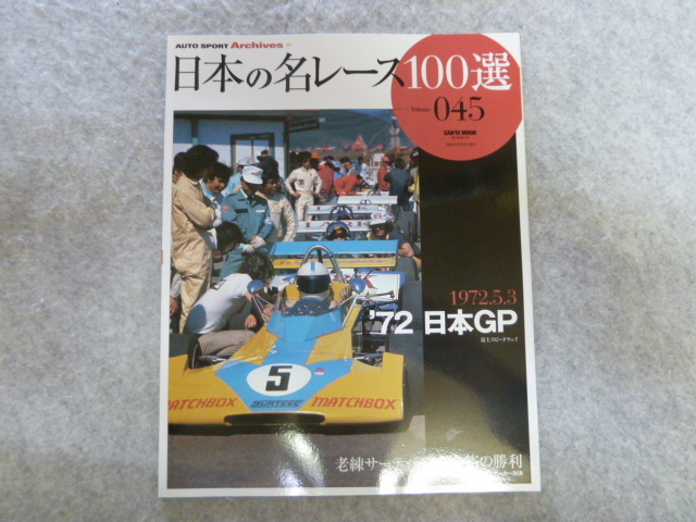 日本の名レース100選 Vol.045 1972.5.3 '72 日本GP　富士スピードウェイ_1