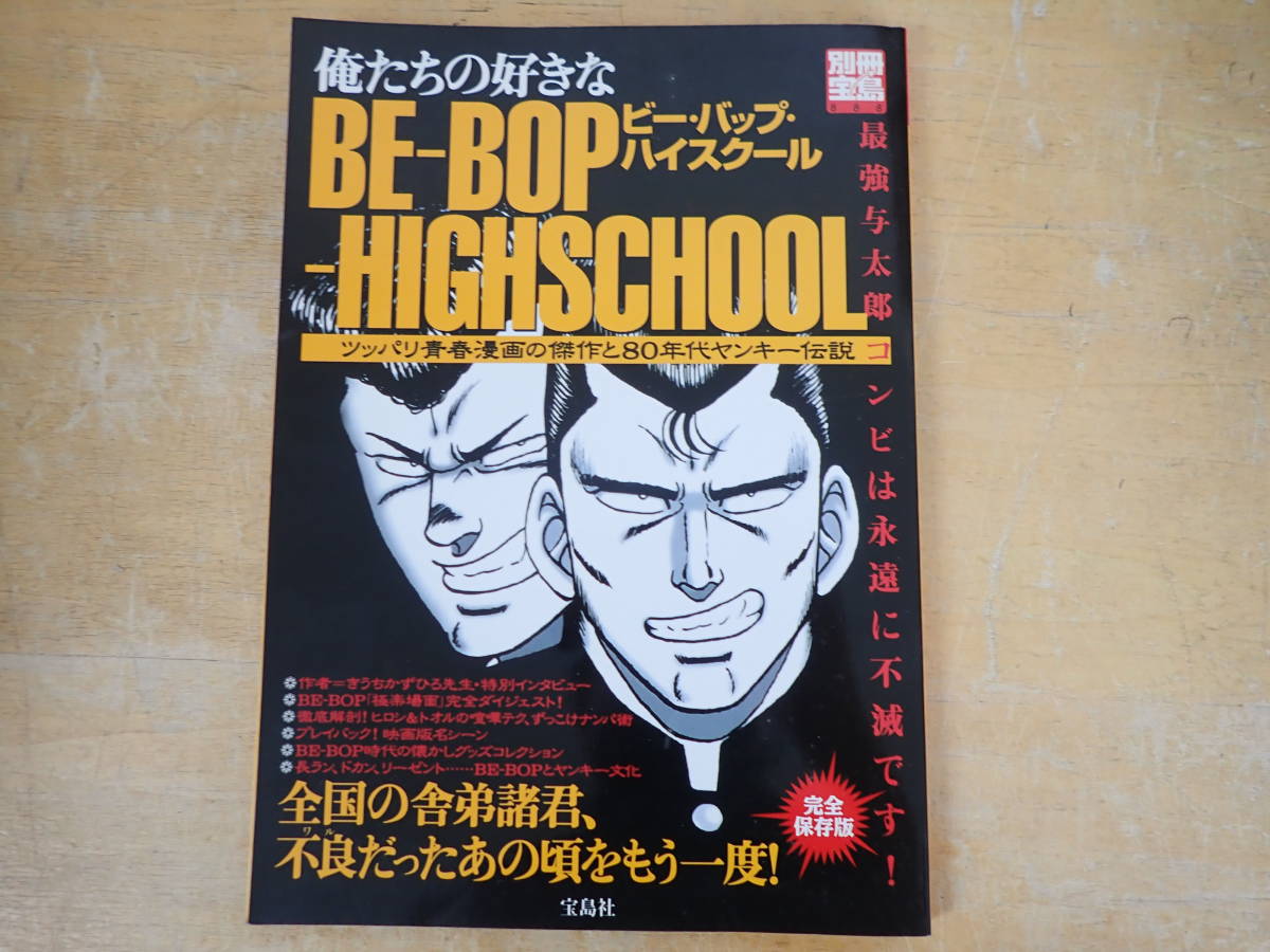 B5D】俺たちの好きなビーバップハイスクール 別冊宝島