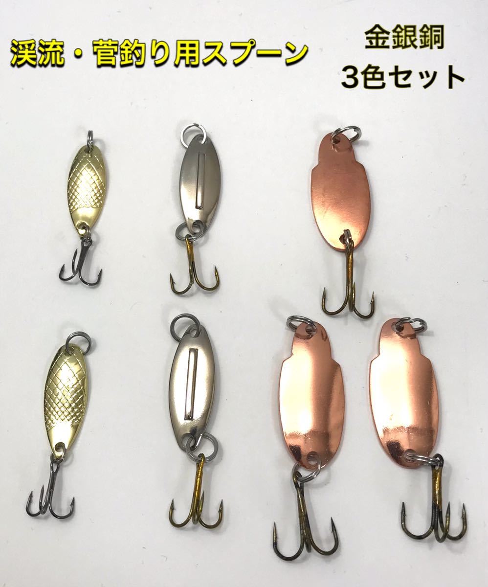 渓流 菅釣り スプーン 7個セット 3色セット スプーン 売買されたオークション情報 Yahooの商品情報をアーカイブ公開 オークファン Aucfan Com