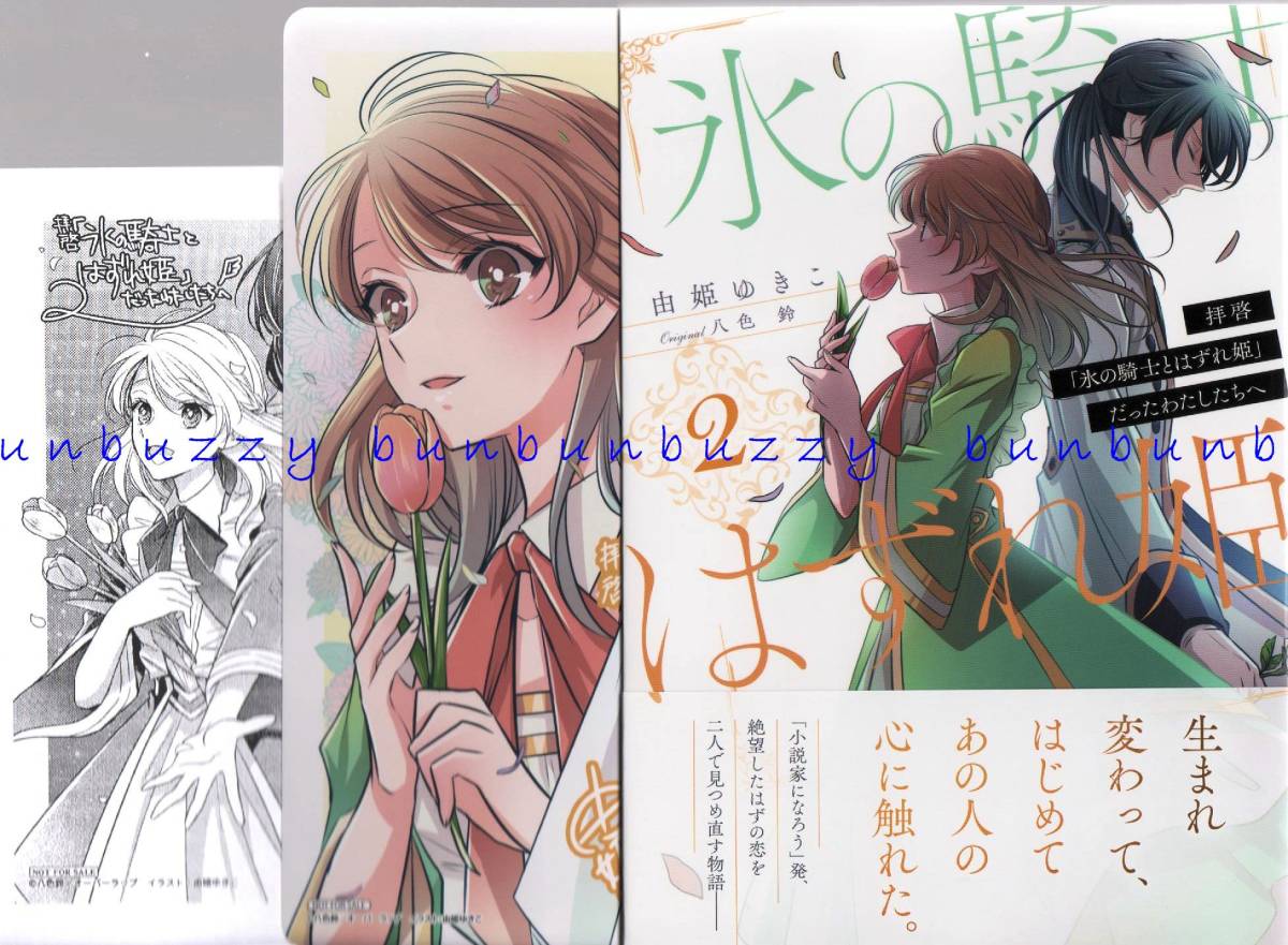 拝啓 氷の騎士とはずれ姫 だったわたしたちへ 2 由姫ゆきこ ペーパー付 送110 女性 売買されたオークション情報 Yahooの商品情報をアーカイブ公開 オークファン Aucfan Com