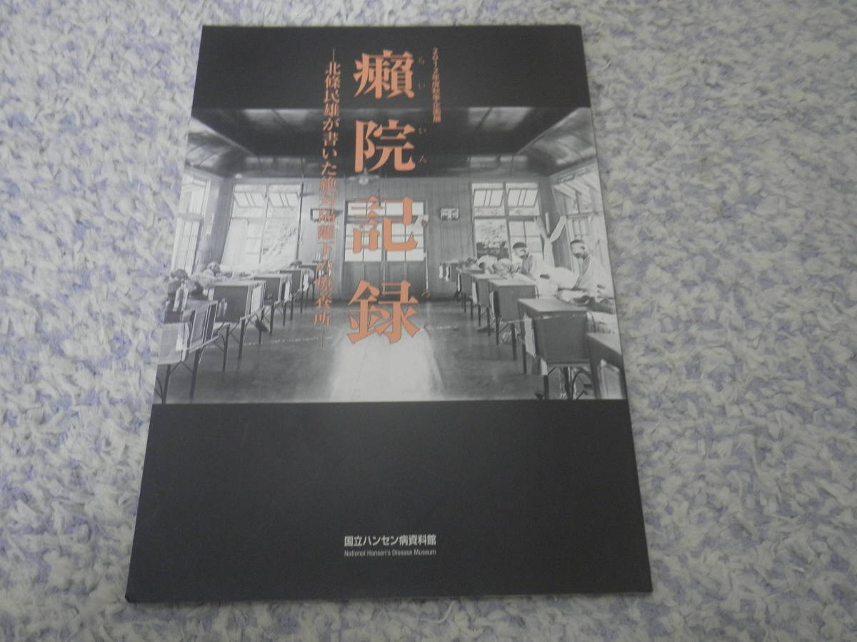 超激得，送料無料 癩院記録 北條民雄が書いた絶対隔離下の療養所 2012年度秋季企画展図録 国立ハンセン病資料館(文化、民俗)｜売買されたオークション情報、yahooの商品情報をアーカイブ公開 - オークファン 文化、民俗