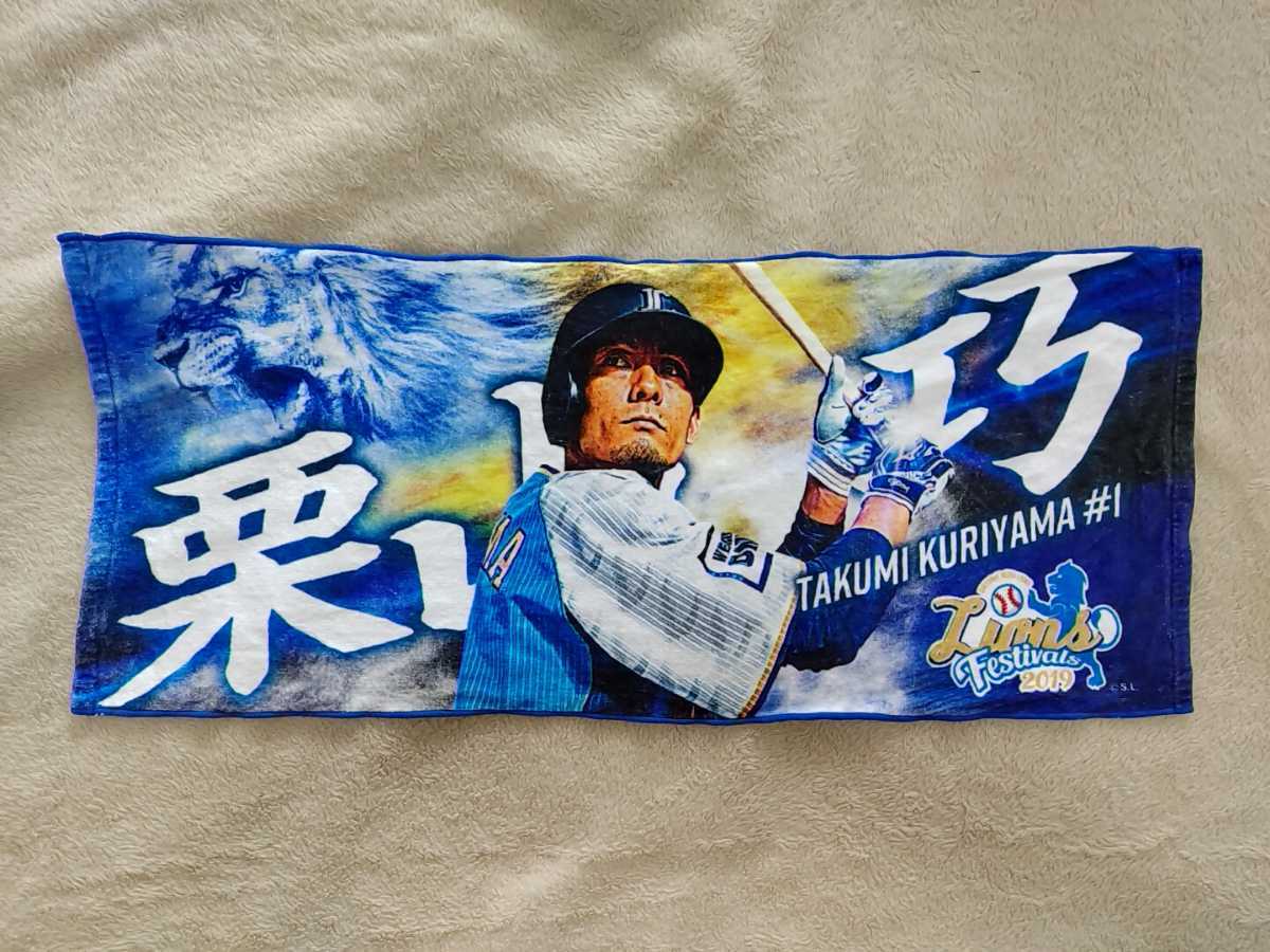 西武ライオンズ.栗山巧ユニフォーム.(ホーム.Lサイズ).おまけタオル. 埼玉西武ライオンズ プレイヤーズプリントフェイスタオル 栗山巧 令王