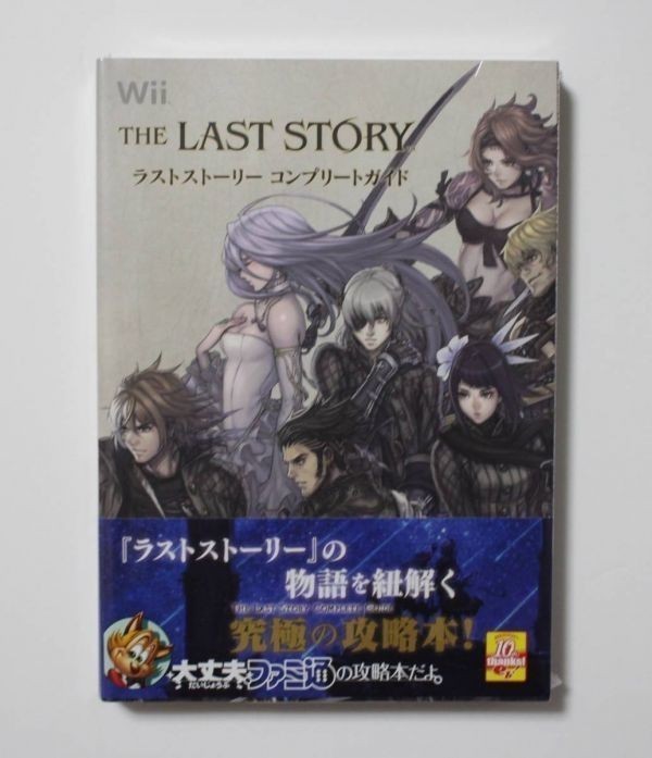 人気SALE，HOT 任天堂 Wii ラストストーリー THE LAST STORY コンプリートガイド ファミ通の攻略本 初版 帯付き 本 シュリンクフィルム(ロールプレイング)｜売買されたオークション情報、yahooの商品情報をアー ロールプレイング