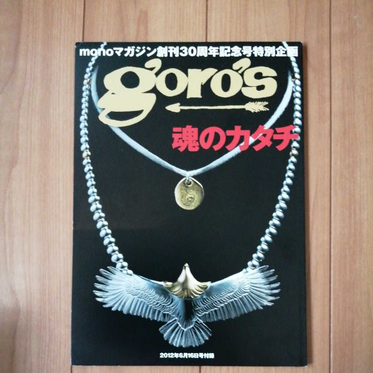 絶版 廃盤 goro's 魂のカタチ monoマガジン 創刊30周年記念号特別企画