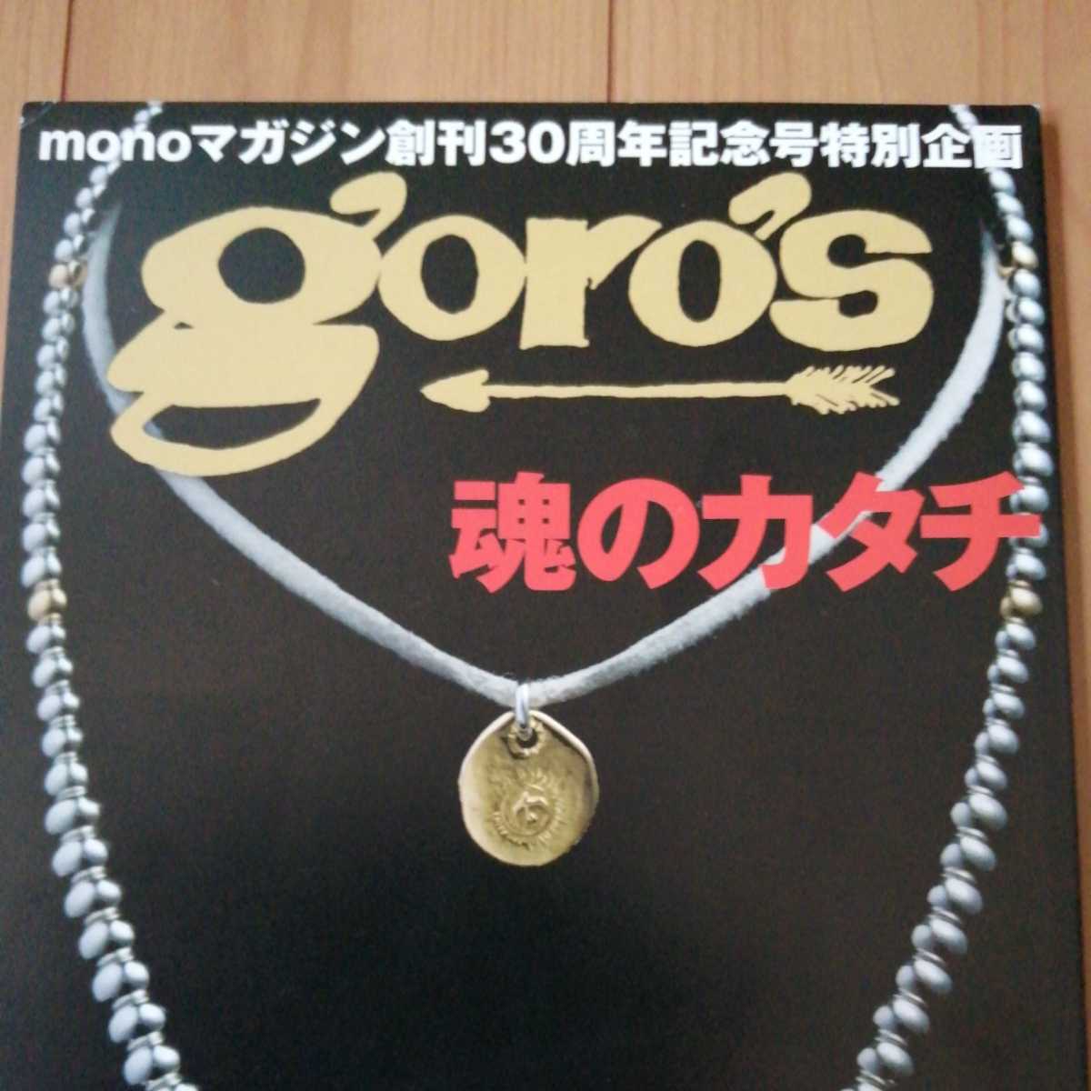 絶版 廃盤 goro's 魂のカタチ monoマガジン 創刊30周年記念号特別企画
