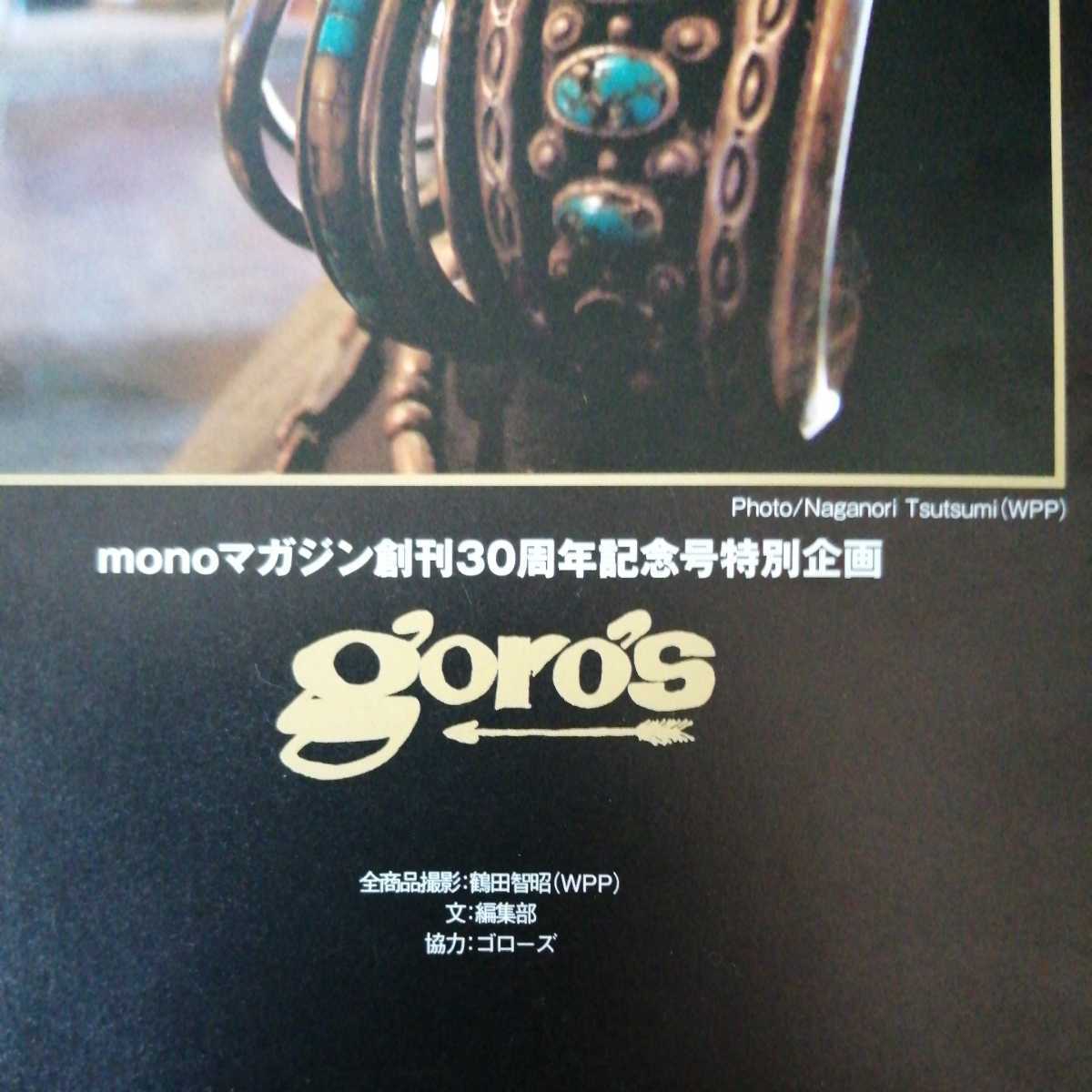 絶版 廃盤 goro's 魂のカタチ monoマガジン 創刊30周年記念号特別企画