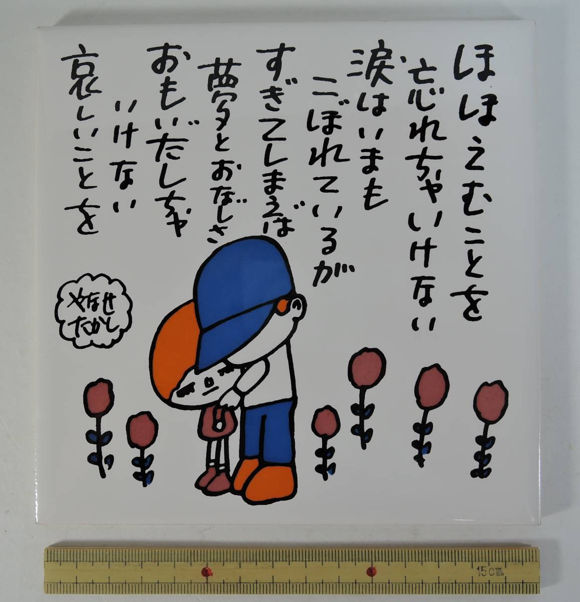 美術品・アンティーク・コレクション やなせたかし ポエム タイル 陶器
