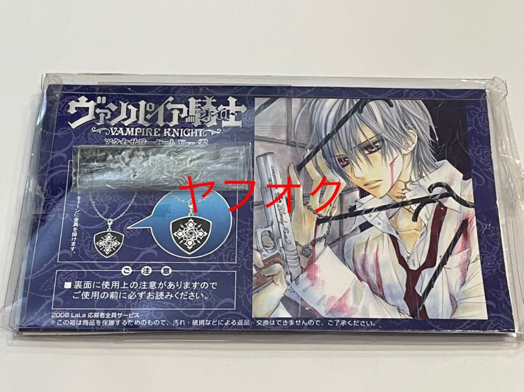 未使用送料込☆ヴァンパイア騎士 アクセサリーセット 錐生零 全プレ 全