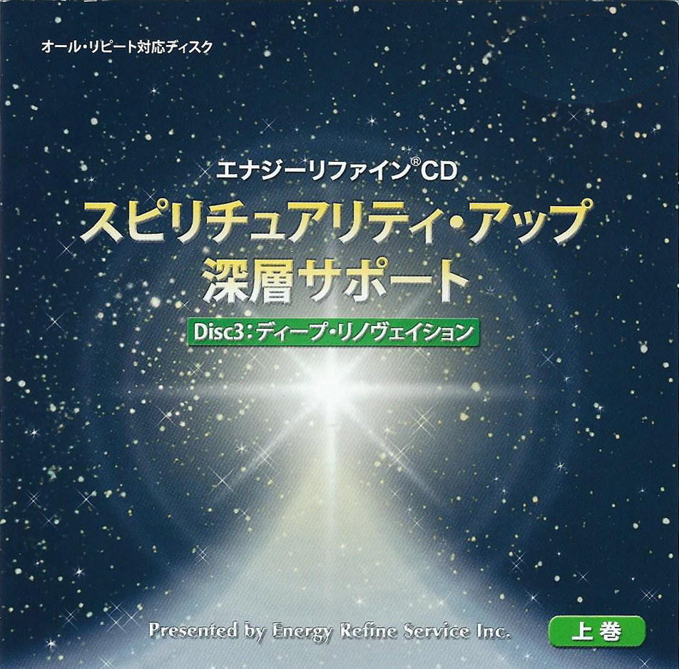 低価，得価 超特価 エナジーリファインＣＤ スピリチュアリティ アップ深層サポート／Disc3ディープ リノヴェイション／正規ユーザー限定販売品(ヒーリング)｜売買されたオークション情報、yahooの商品 ヒーリング