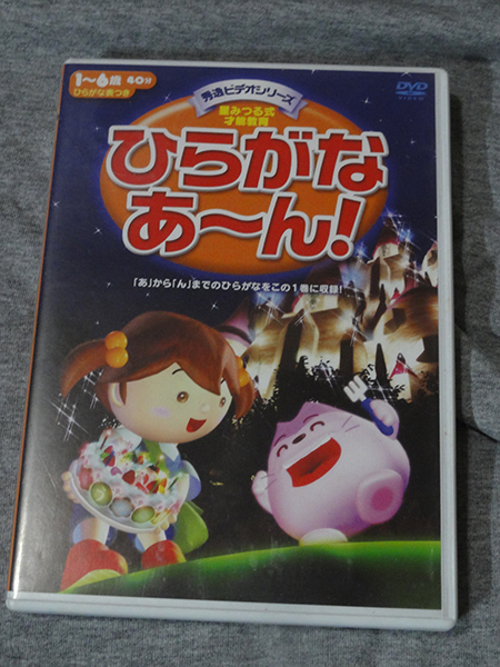 Dvd秀逸ビデオシリーズ かず1ばん ひらがなあ ん