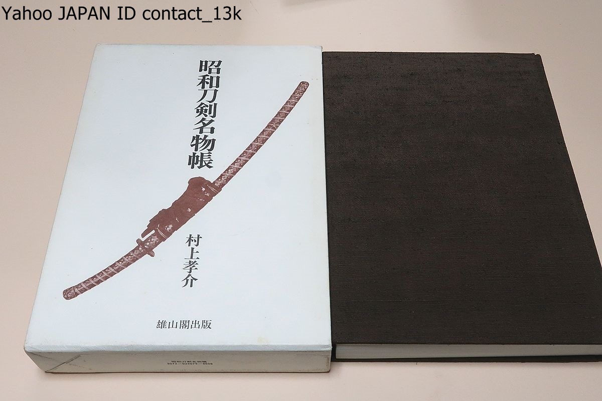 昭和刀剣名物帳　村上孝介著 昭和刀剣名物帳/村上孝介/限定1200部/主に村上孝介・福永酔剣・辻本直