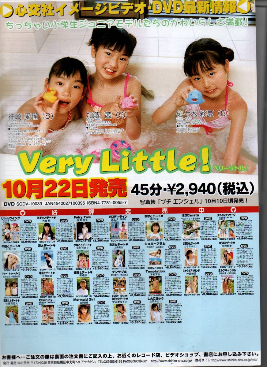 レン棚2 一昔前 ジュニアアイドル チラシ Dvd販売店 配布されていたもの Very Little タレント 売買されたオークション情報 Yahooの商品情報をアーカイブ公開 オークファン Aucfan Com