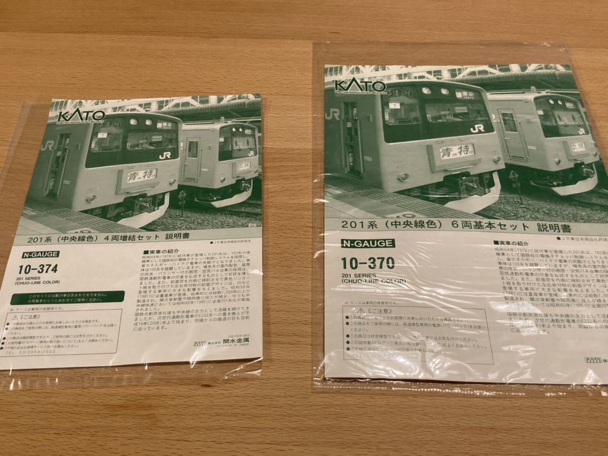 KATO 10-370 10-374 201系 (中央線) 基本・増結 10両セット KATO 10