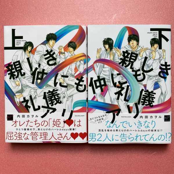 3213a 内田カヲル 親しき仲にも礼儀アリ 上 下巻セット 麗人セレクション ボーイズラブ 売買されたオークション情報 Yahooの商品情報をアーカイブ公開 オークファン Aucfan Com