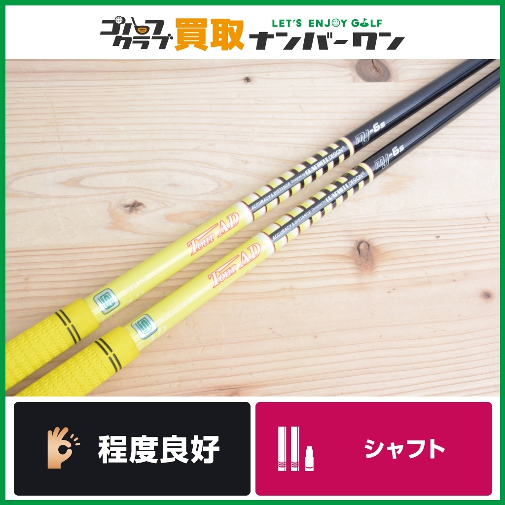 GRAPHITE DESIGN Tour AD MJ-6s 2本セット AD グラファイトデザイン