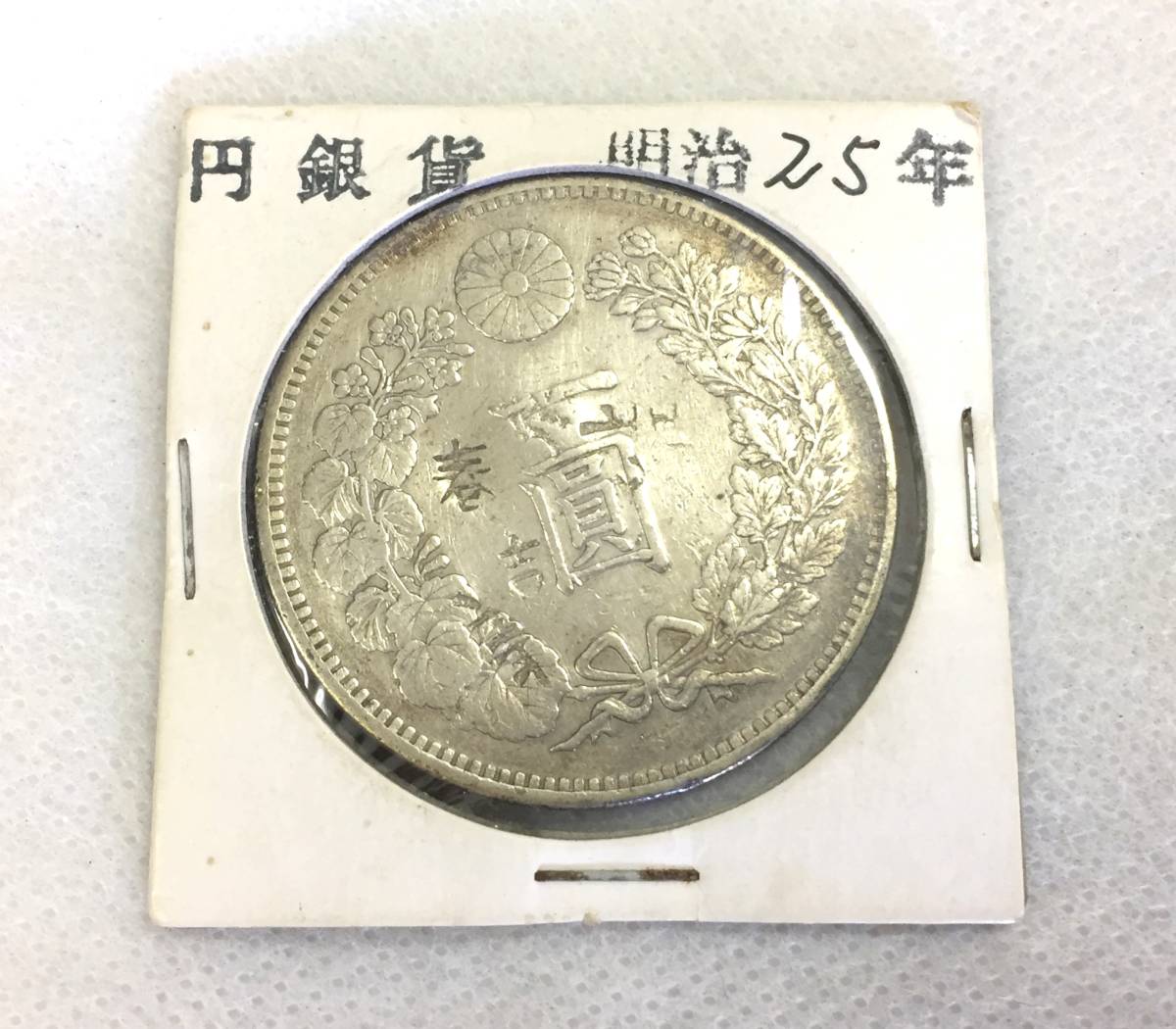 激安大特価，定番人気1円~一圓 大日本 明治25年 新一円銀貨 大型銀貨 大型硬貨 古錢 重目 28.4g貿易銀(1円銀貨)｜売買されたオークション情報、yahooの商品情報をアーカイブ公開 - オークファン 近代