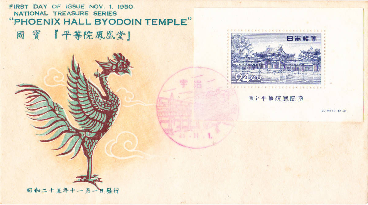 □【松屋版】 美麗FDC！1950年 第一次動植物国宝 宇治平等院鳳凰堂 24円 小型シート！ 適応局「宇治」【初日カバー】