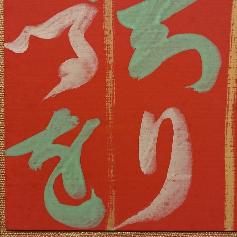 真作】【WISH】芹沢銈介 型絵染 証明書付 〇人間国宝 型絵