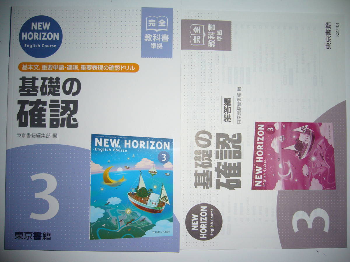 New Horizon English Course 基礎の確認 ニューホライズン 3 教科書完全準拠 解答編 付属 東京書籍 英語 3年 中学校 売買されたオークション情報 Yahooの商品情報をアーカイブ公開 オークファン Aucfan Com