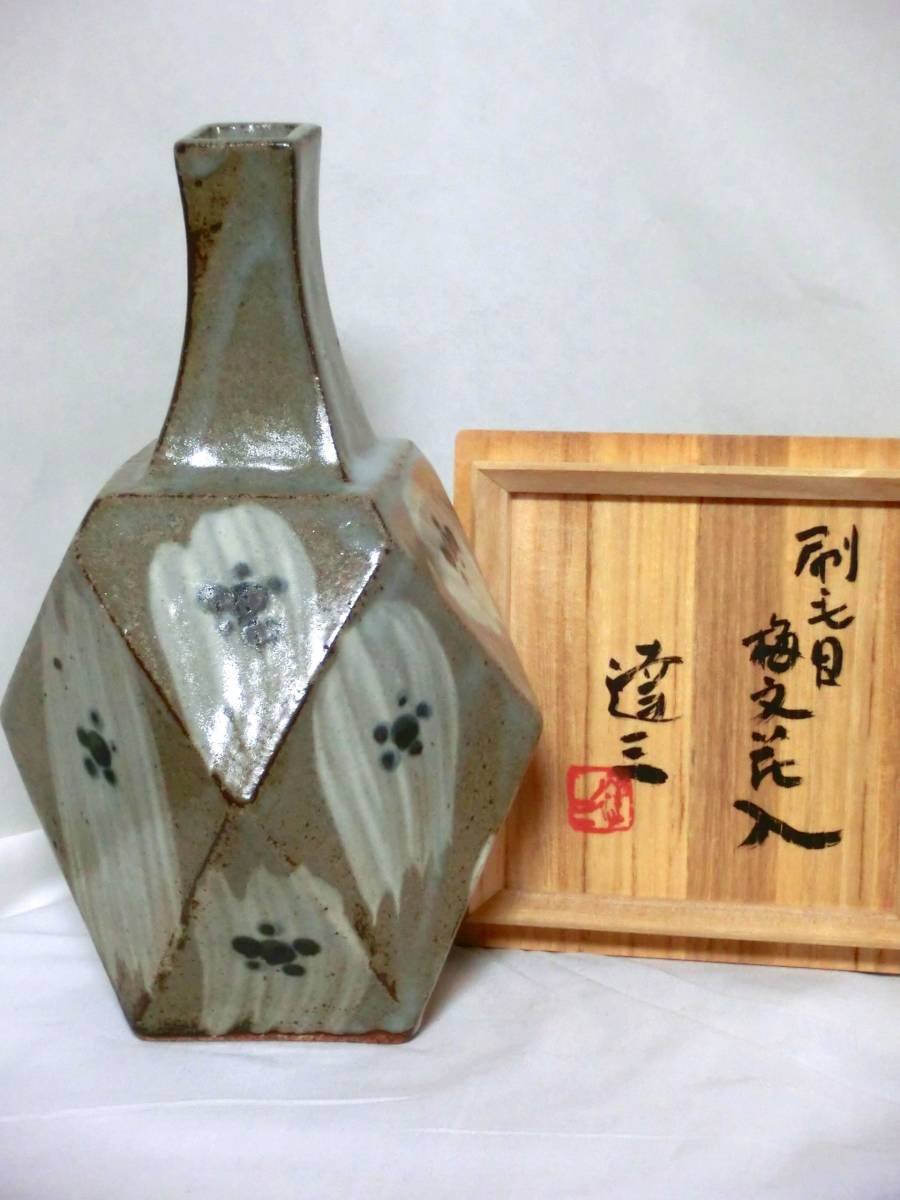 人間国宝★島岡達三　渋め色 ダイヤモンド型　梅文花入れ　刷毛目　共箱付　真作　花瓶 蔵出し品　お買い得