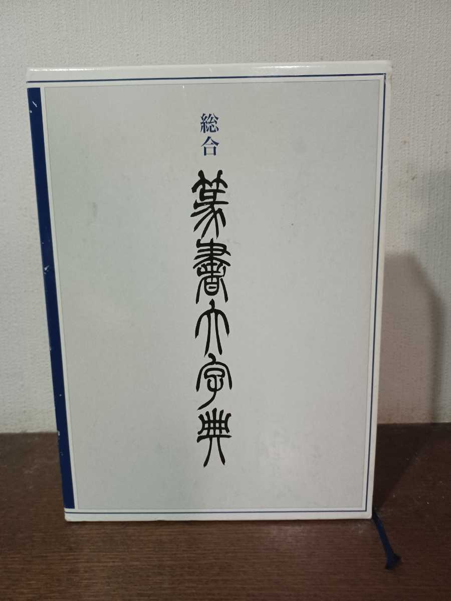 統合篆書大字典 綿引滔天 二玄社 書道 書道辞典 書道字典 【公式通販】