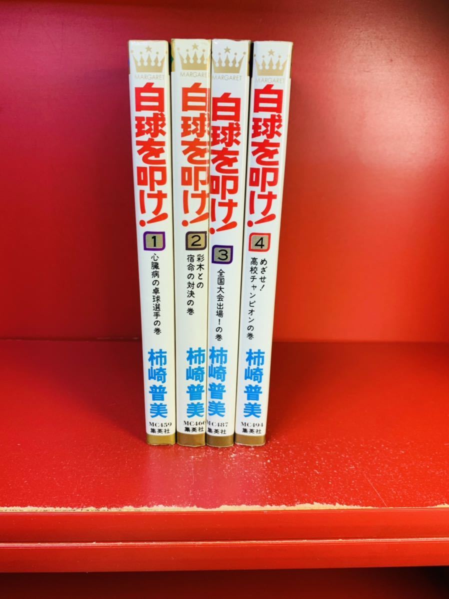 柿崎普美 - 白球を叩け！ メルカリ 全4巻 マーガレット マーガレット