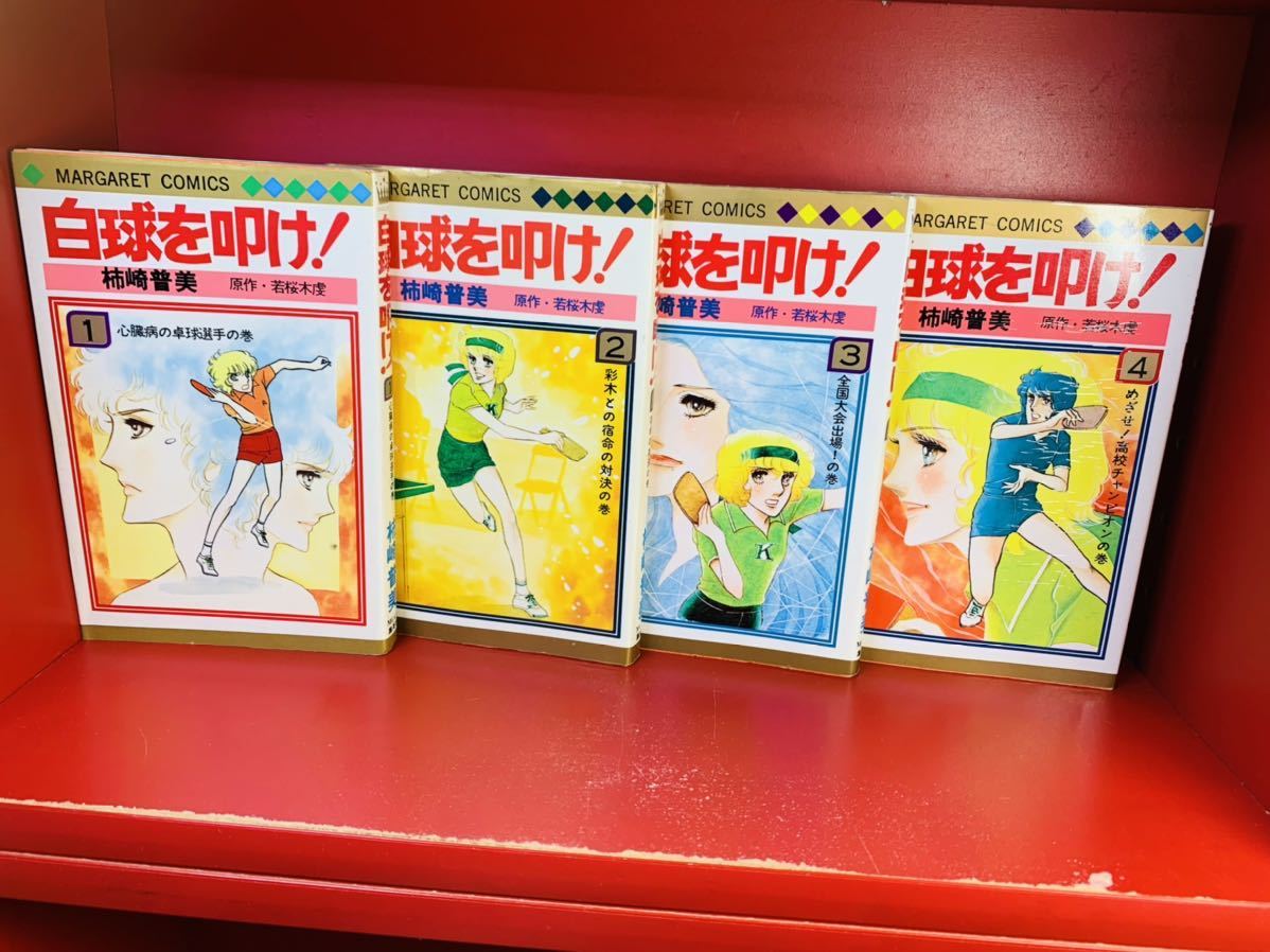 柿崎普美 - 白球を叩け！ メルカリ 全4巻 マーガレット マーガレット