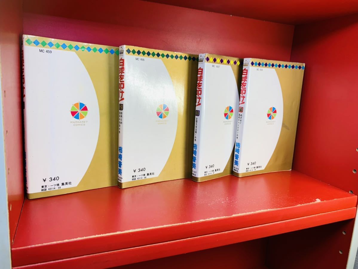柿崎普美 - 白球を叩け！ メルカリ 全4巻 マーガレット マーガレット