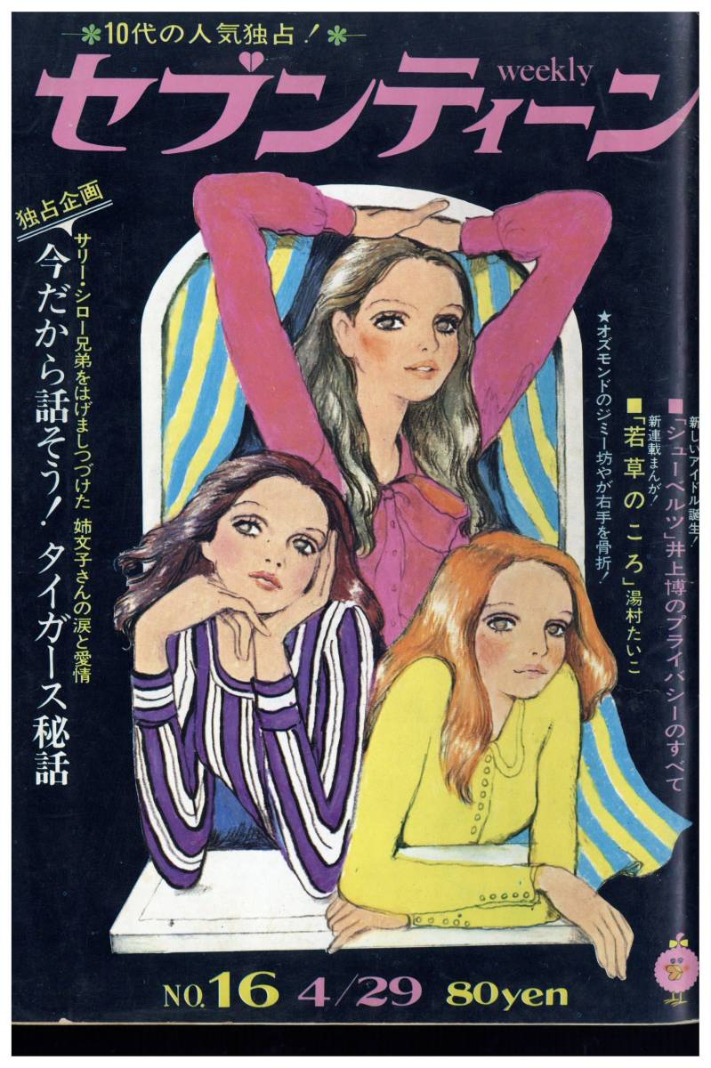 廃版★昭和レトロ★昭和44年 当時物 1969年 雑誌 ティーンルック セブンティーン 1969年（昭和44）4月29日号 通巻47号 アイドル記事
