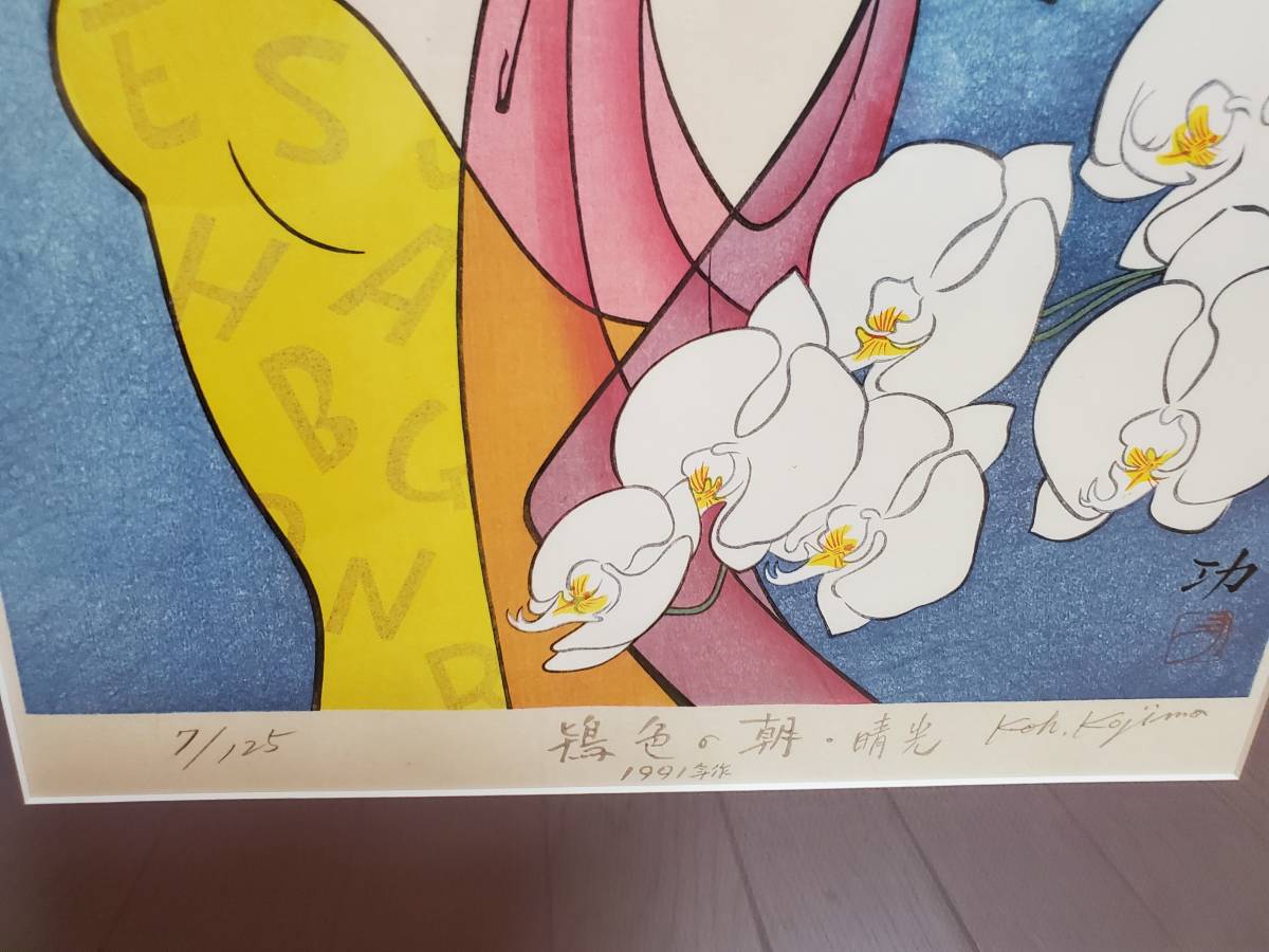 ◇未使用新品◇小島功版画「鴇色の朝・青光」(石版画、リトグラフ