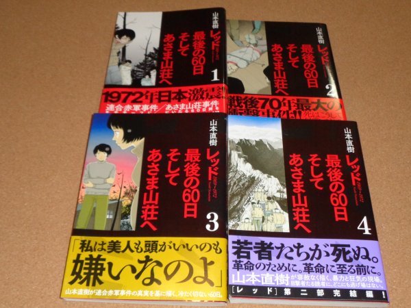 レッド 1969～1972 最後の60日 そしてあさま山荘へ 全４巻初版帯 山本直樹