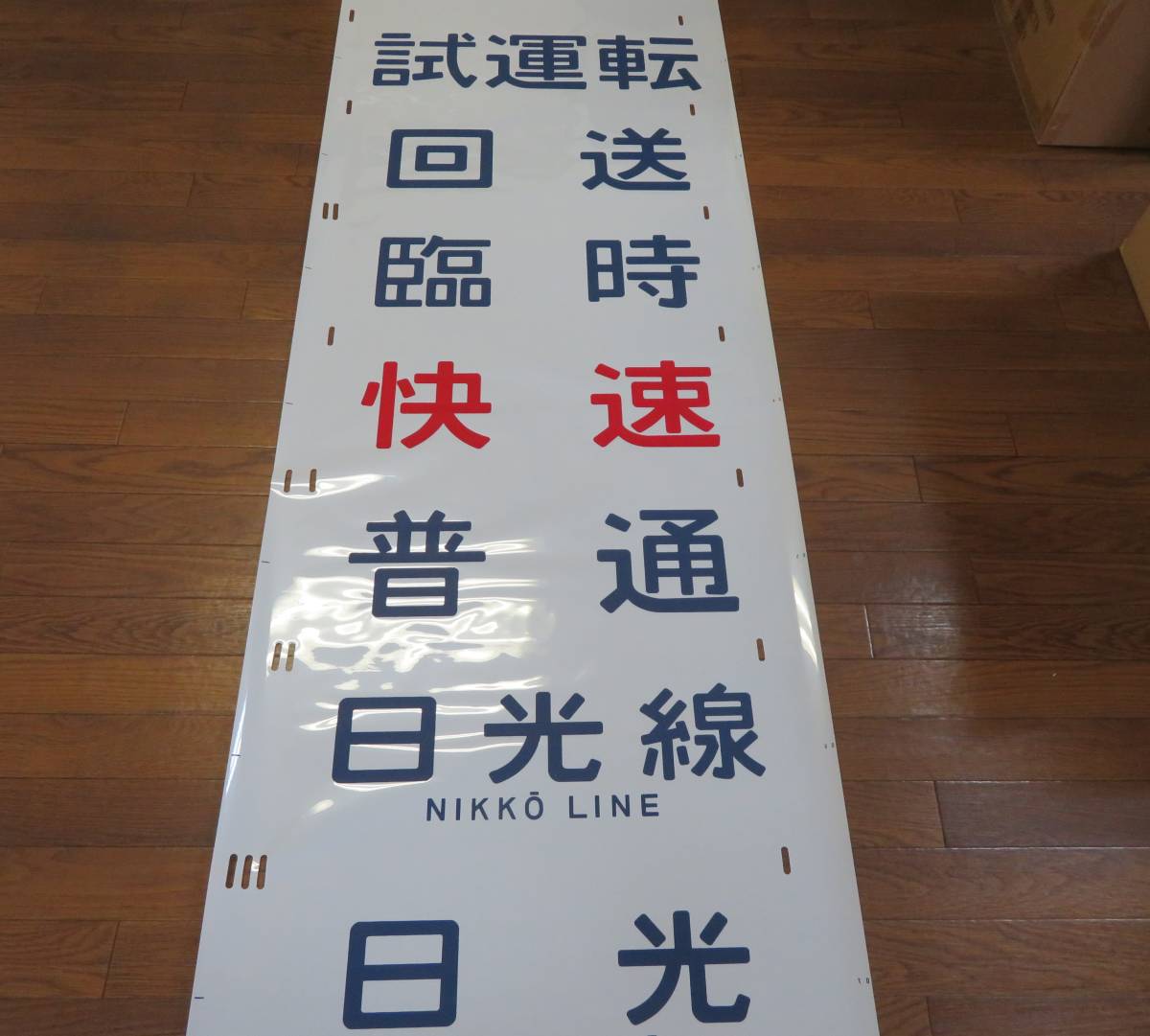 小山電車区107系0番台日光線 側面方向幕 JR東日本日光線 イベント限定販売商品 限定1品 107系 日光線 日