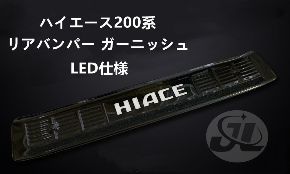 ジェイエル 送料無料 ハイエース 200系 ナロー/ワイド リアバンパー ガーニッシュ ブラック/LEDブルー_1