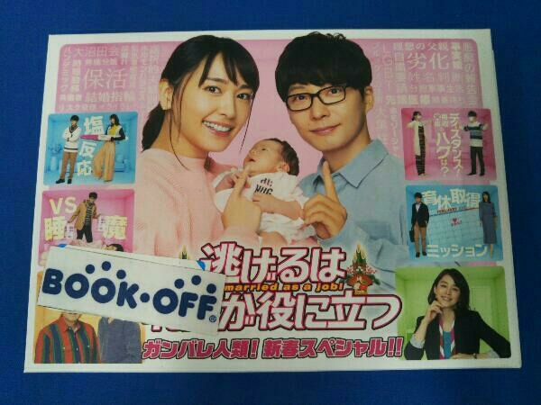 DVD 逃げるは恥だが役に立つ ガンバレ人類!新春スペシャル!!