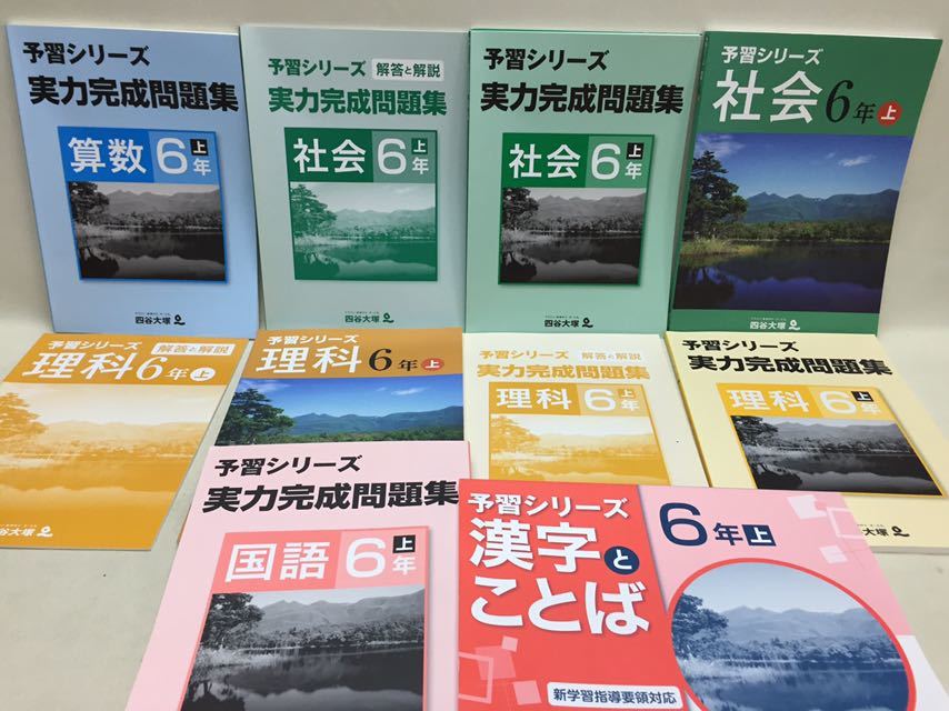 定番 6年 国語 算数 理科 社会 予習シリーズ 準拠 実力完成問題集 四谷大塚 Rz91 047 上 下 L2d テキストセット 等 中学受験 Www Tribuna Org Mx