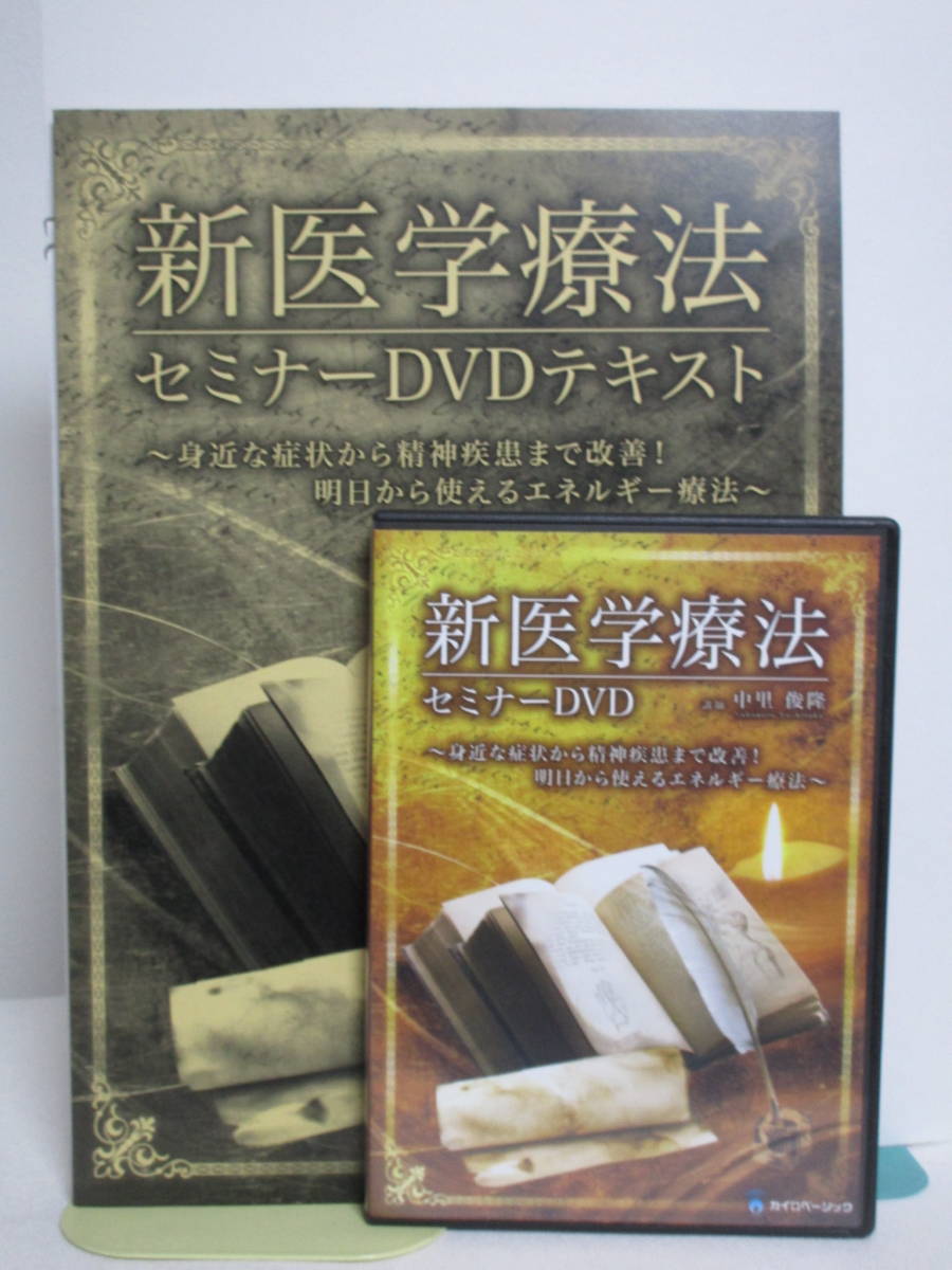 【新医学療法】セミナーDVD 中里俊隆 テキスト付き 新医学療法セミナー】DVD+テキスト付 中里俊隆☆整体 明日から使える