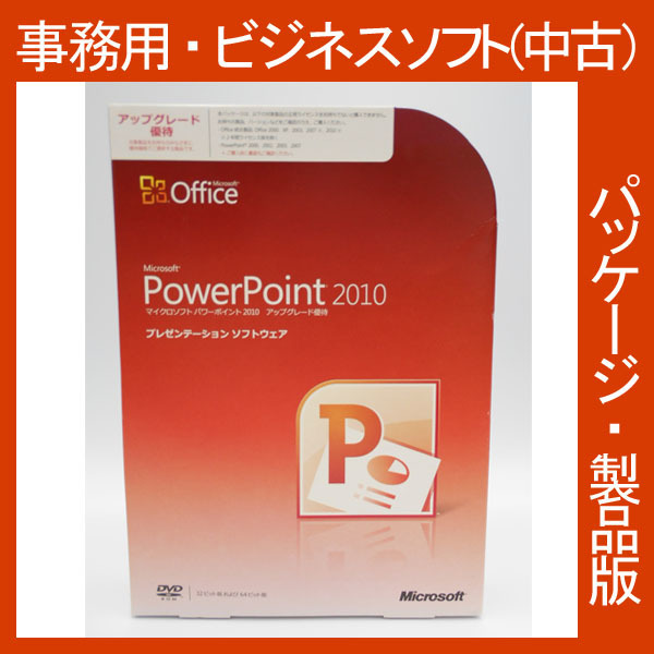 F/ 格安・Microsoft Office 2010 Powerpoint アップグレード優待 [パッケージ] 新規インストール可 パワーポイント　2013・2016互換 RE