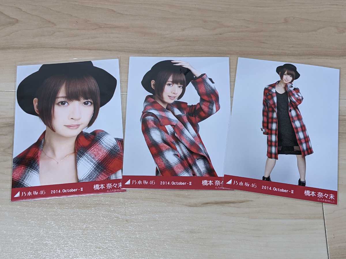 1円～ 乃木坂46 橋本奈々未 2014 october 生写真 コンプ