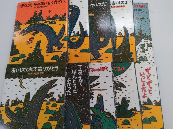 ティラノサウルスシリーズ/宮西達也 絵本10冊セット(おまえうまそうだ