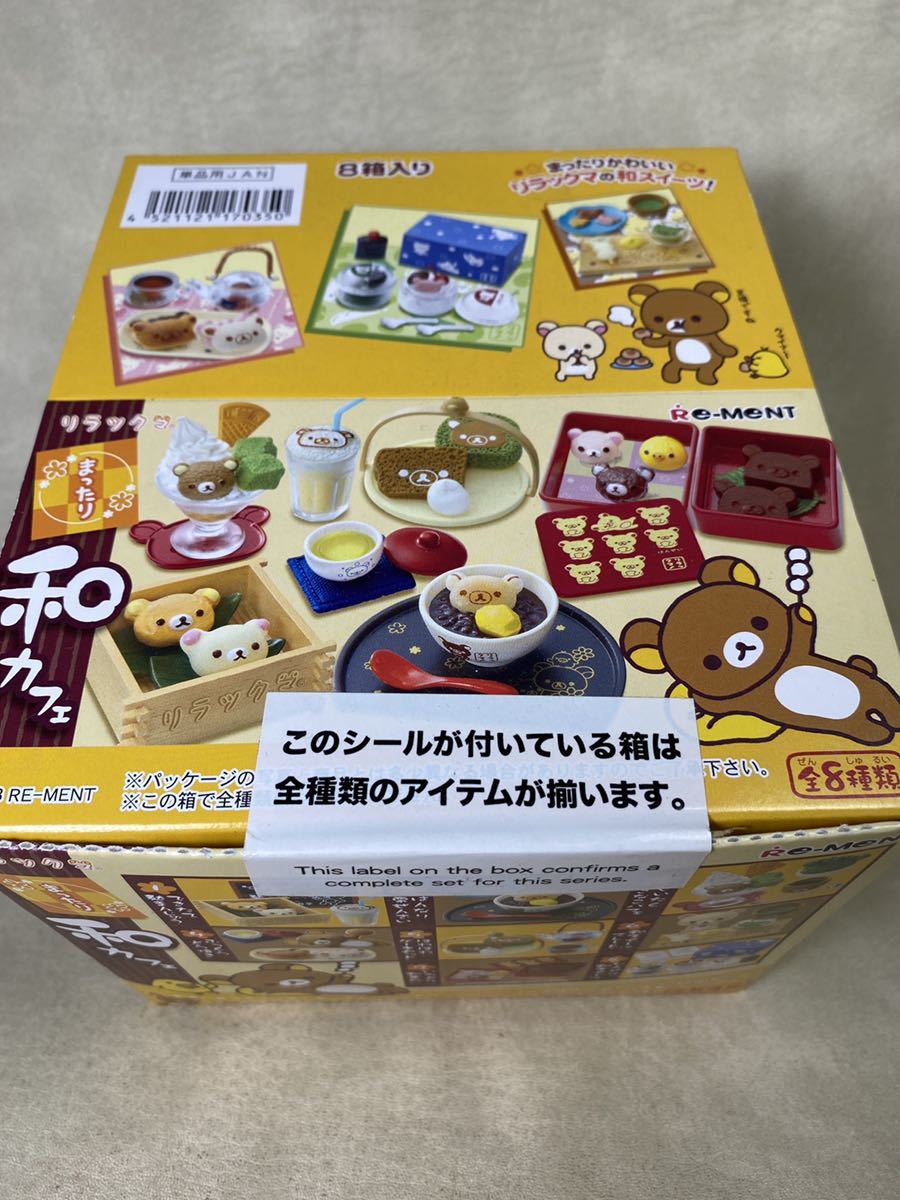 リーメント リラックマ/大人買い/全種類セット まったり和カフェ