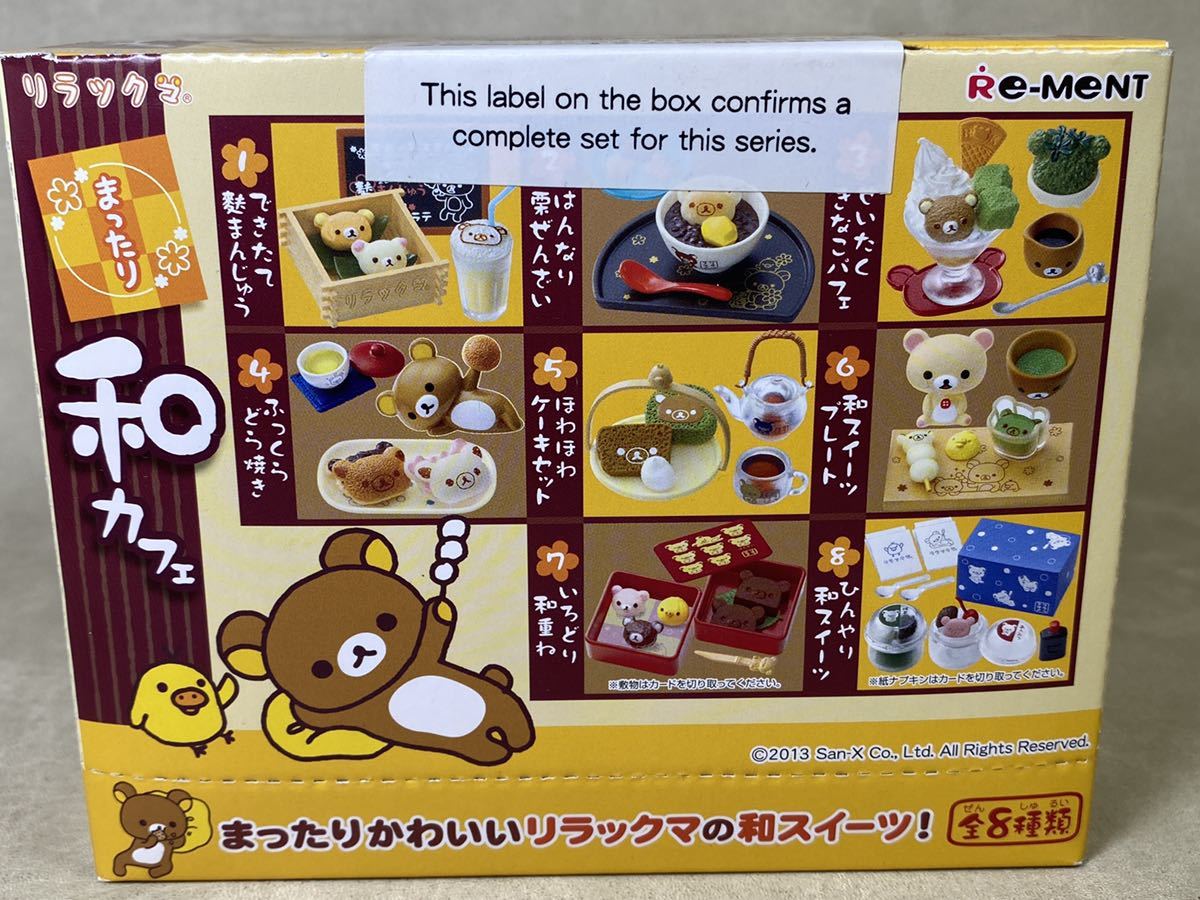 ♪♪未開封 リーメント リラックマ 「まったり和カフェ」 全8種類8個 