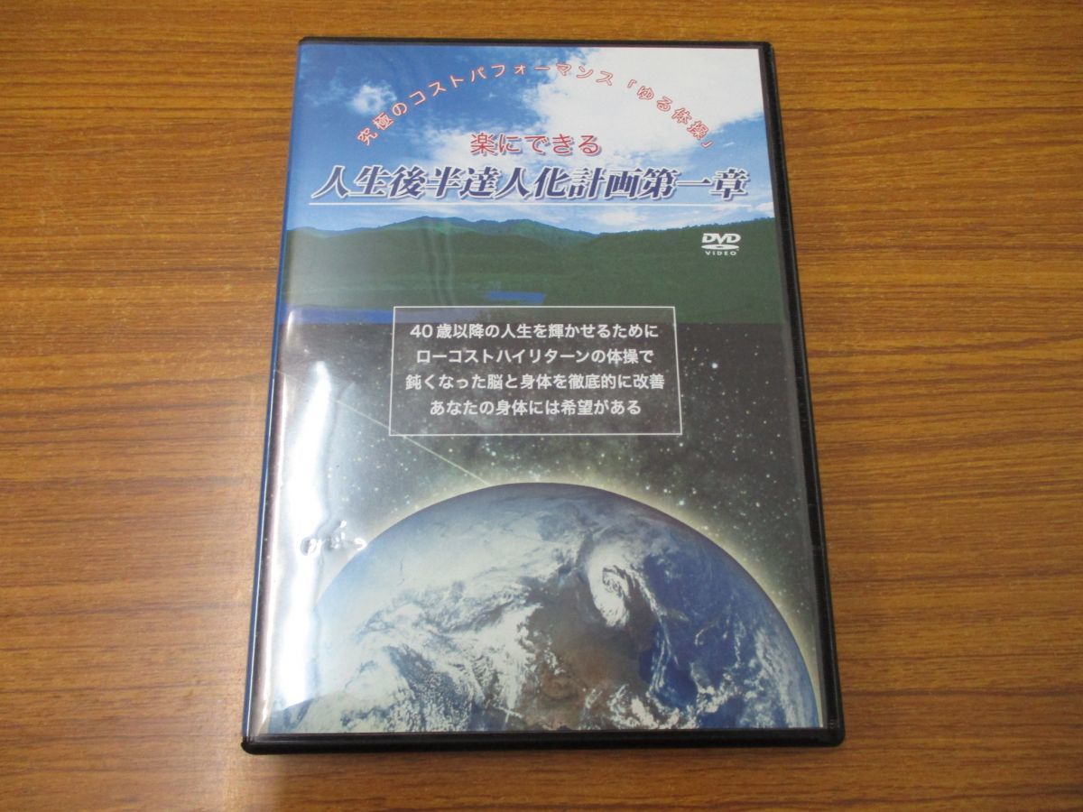 01 楽に きる 人生後半達人化計画第一章 究極のコストパフォーマンス ゆる体操 Dvd 高岡英夫 民間療法 健康法 解説 身体 民間療法 売買されたオークション情報 Yahooの商品情報をアーカイブ公開 オークファン Aucfan Com