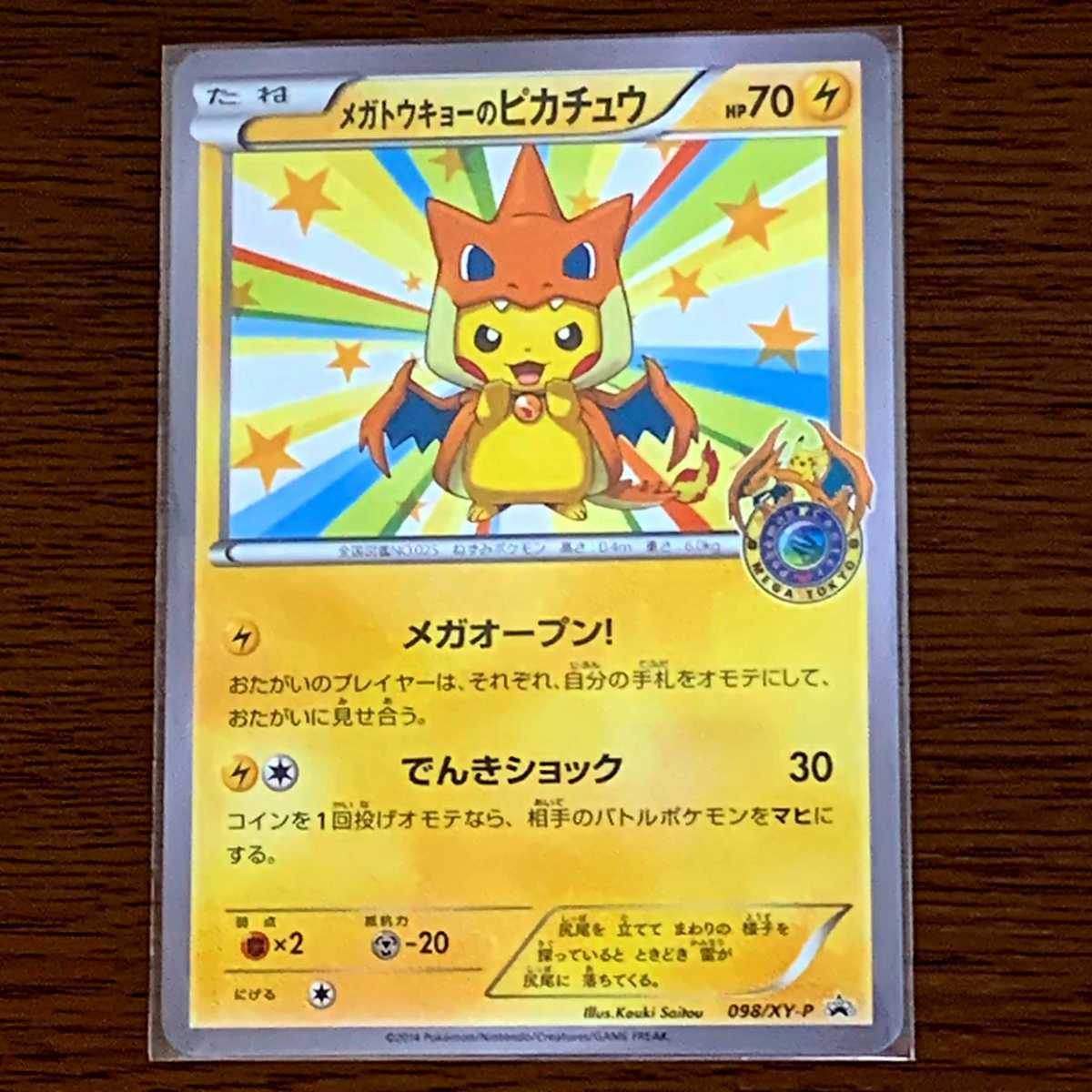 メガトウキョーのピカチュウ／098/ XY-P／プロモ／ポケモンカード 