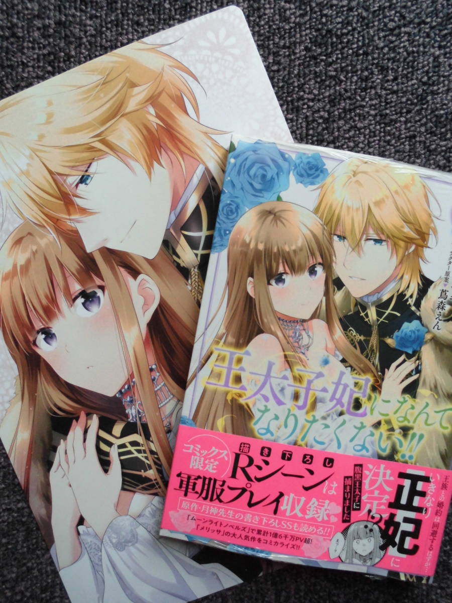 王太子妃になんてなりたくない 2巻 黒木捺 月神サキ 特典付き 女性 売買されたオークション情報 Yahooの商品情報をアーカイブ公開 オークファン Aucfan Com