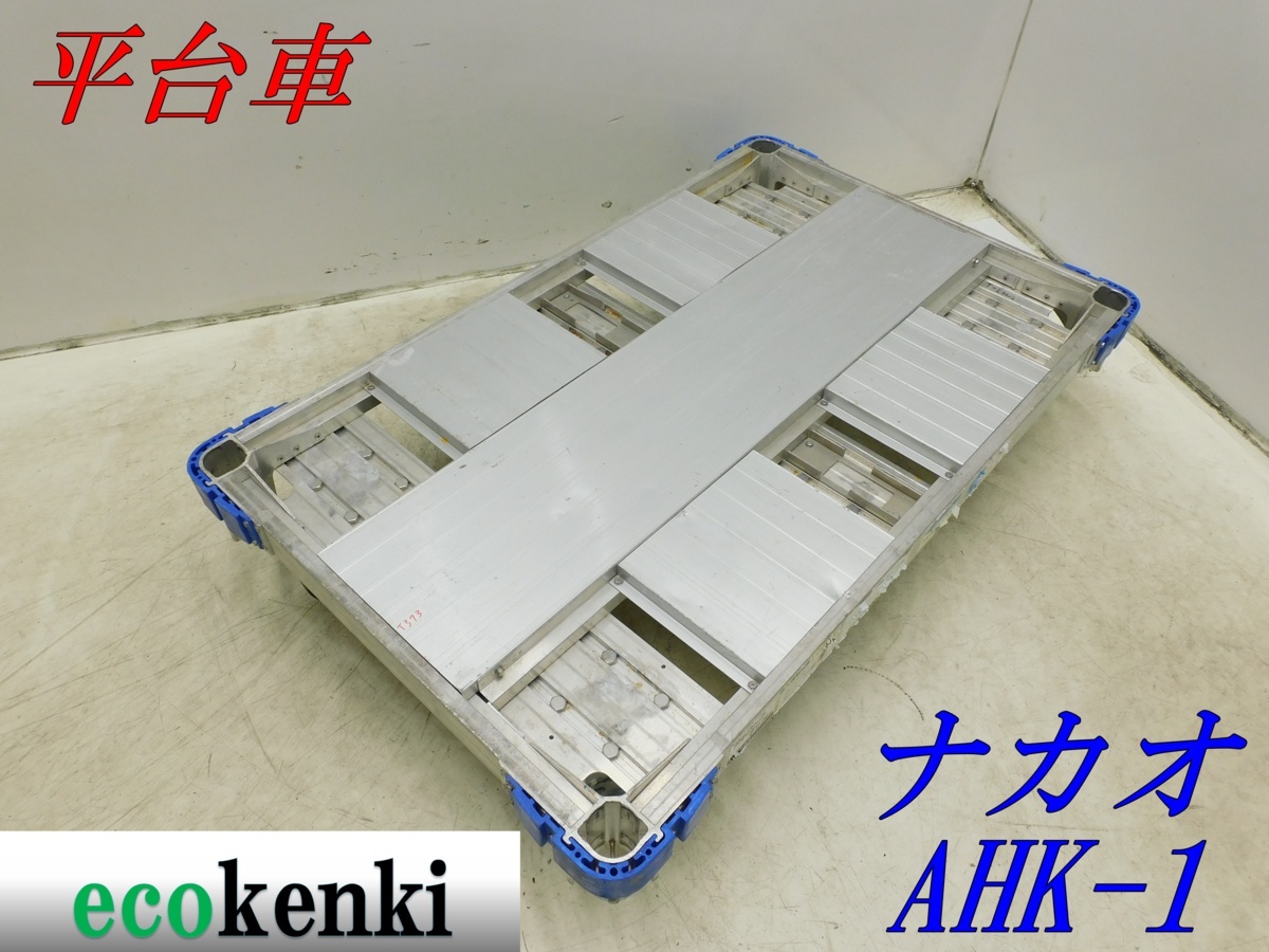 ★1000円スタート売切り！★ナカオ アルミ合金製 平台車 AHK-1★アルロックキャリー6輪車★運搬★中古★T373【法人限定配送！個人宅不可】