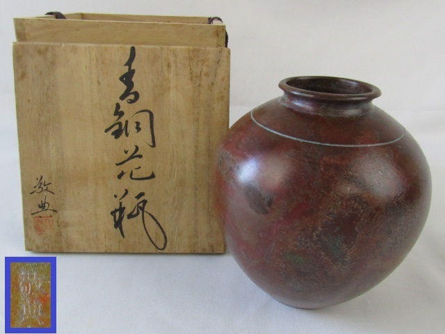 人間国宝 高橋敬典 斑紫銅 重要無形文化財 共箱 花瓶 2.8 在銘 唐銅面 