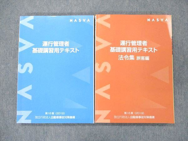 QR90-013 NASVA 自動車事故対策機構 運行管理者基礎講習用テキスト/旅客編 2019 計2冊 M4D