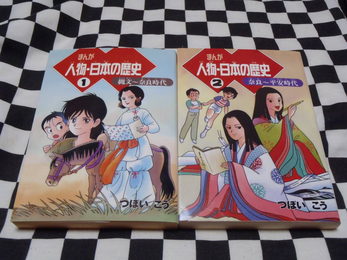 品 漫画 マンガ 人物 日本の歴史 １ 2巻セット 縄文 奈良時代 奈良 平安時代 つぼい こう 学習漫画 売買されたオークション情報 Yahooの商品情報をアーカイブ公開 オークファン Aucfan Com