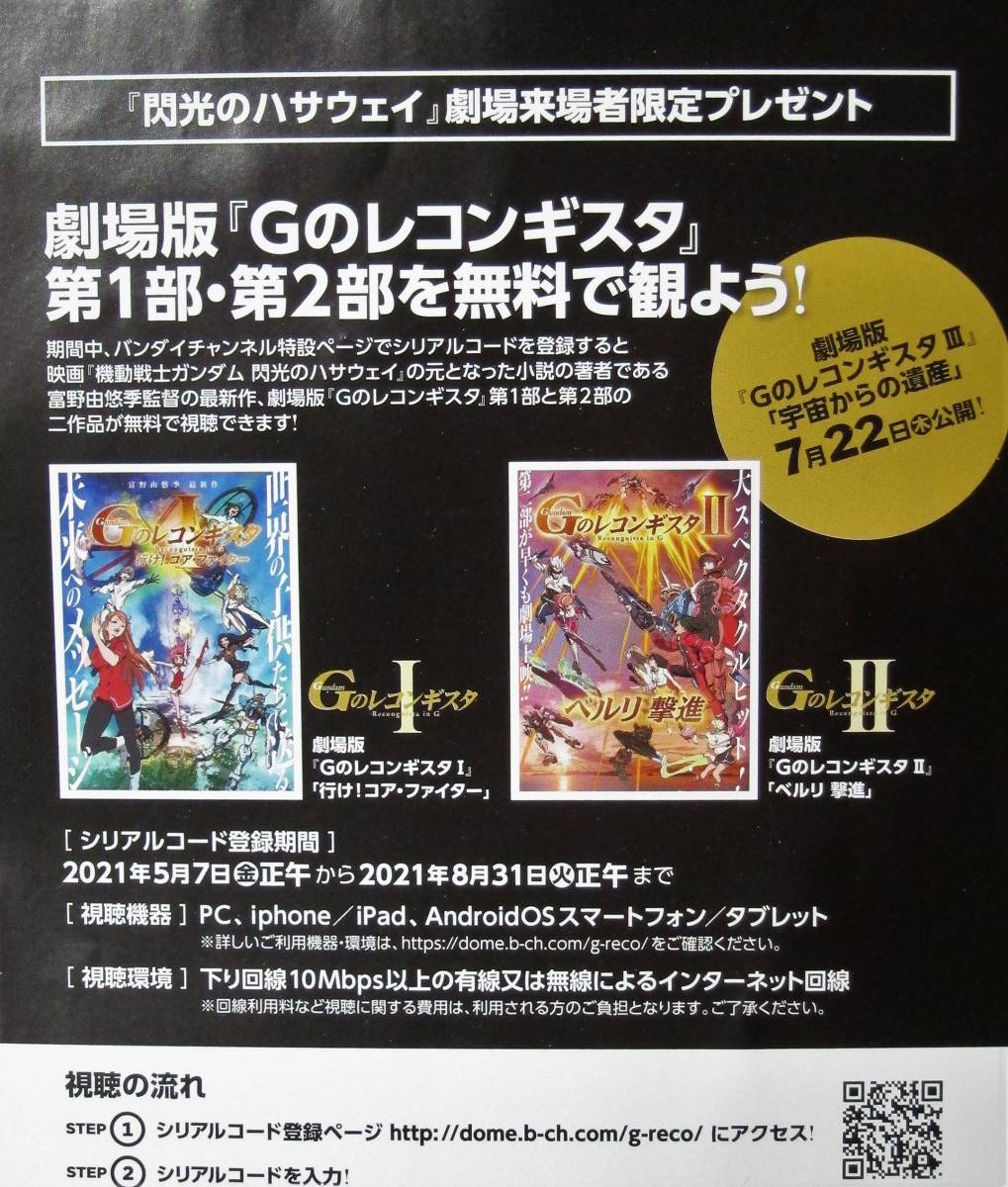 非売品 機動戦士ガンダム 閃光のハサウェイ 入場者プレゼント 劇場版 Gのレコンギスタ 第1部 ２部無料視聴コード 取引ナビ選択可 ガンダム 売買されたオークション情報 Yahooの商品情報をアーカイブ公開 オークファン Aucfan Com