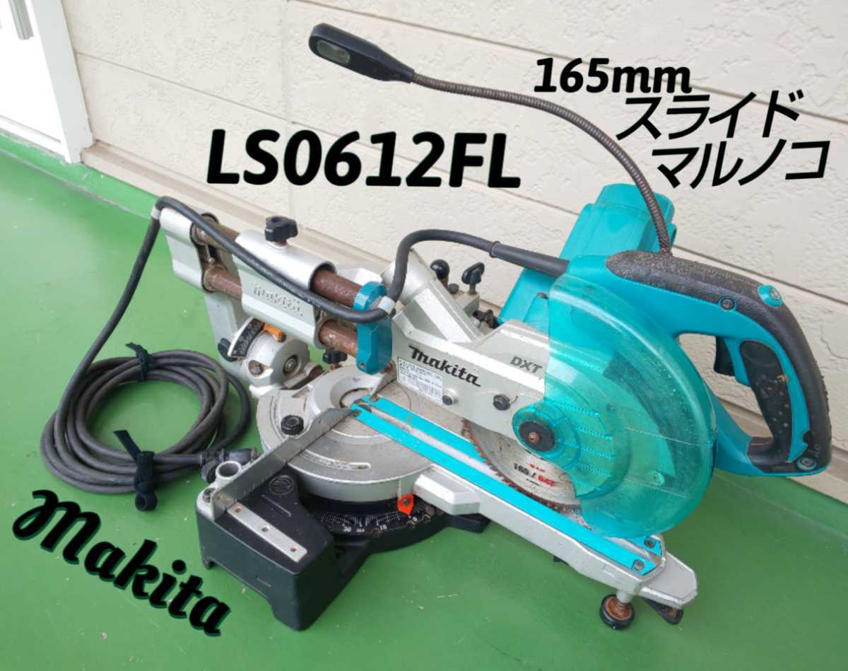Makita/マキタ 165mm スライド マルノコ LS0612FL◆電動工具 丸のこ 丸ノコ◆動作確認済◆中古